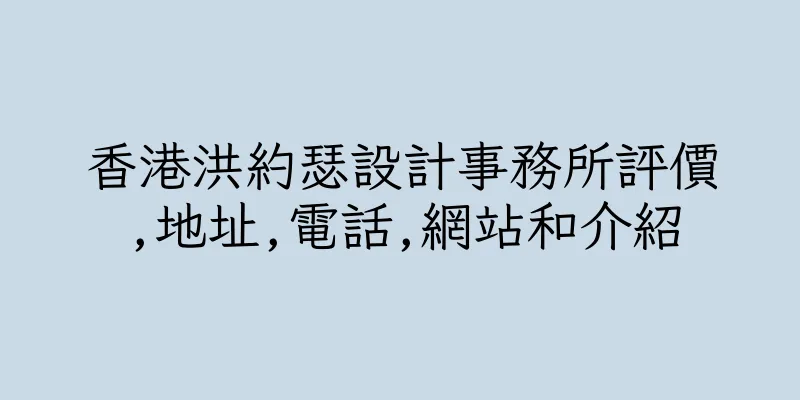 香港洪約瑟設計事務所評價,地址,電話,網站和介紹
