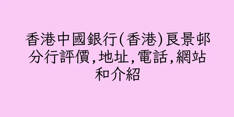 香港中國銀行(香港)良景邨分行評價,地址,電話,網站和介紹