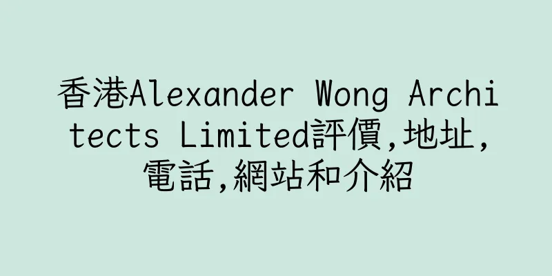 香港Alexander Wong Architects Limited評價,地址,電話,網站和介紹