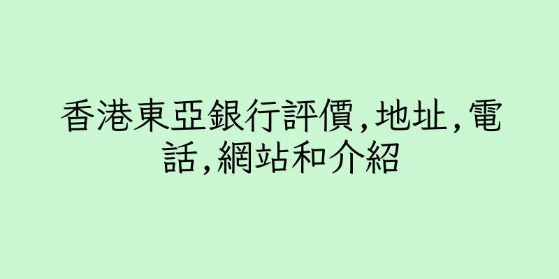 香港東亞銀行評價,地址,電話,網站和介紹