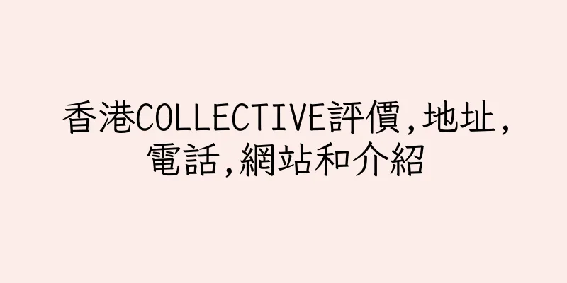 香港COLLECTIVE評價,地址,電話,網站和介紹