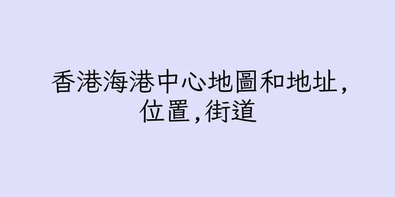 香港海港中心地圖和地址,位置,街道