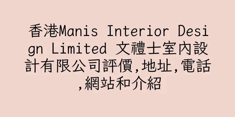 香港Manis Interior Design Limited 文禮士室內設計有限公司評價,地址,電話,網站和介紹