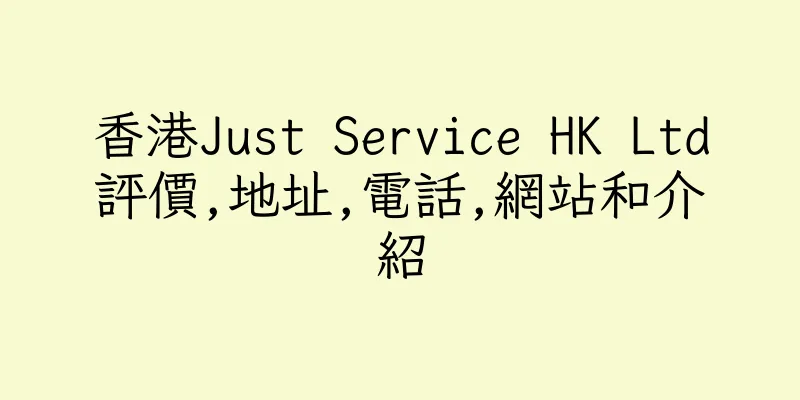 香港Just Service HK Ltd評價,地址,電話,網站和介紹