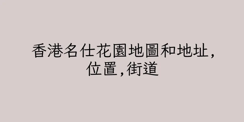香港名仕花園地圖和地址,位置,街道