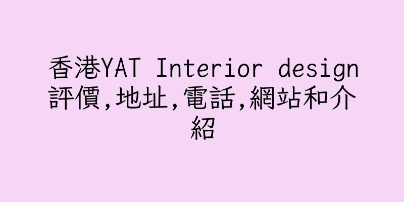 香港YAT Interior design評價,地址,電話,網站和介紹