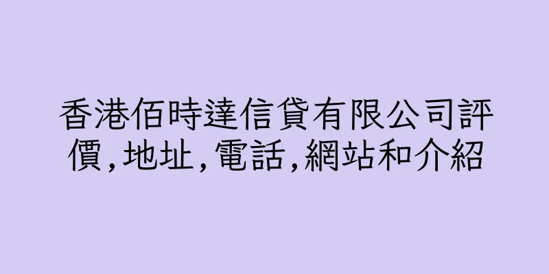 香港佰時達信貸有限公司評價,地址,電話,網站和介紹