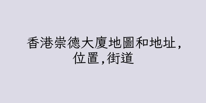 香港崇德大廈地圖和地址,位置,街道