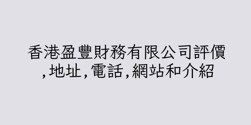 香港盈豐財務有限公司評價,地址,電話,網站和介紹