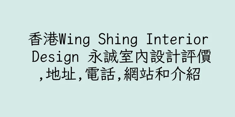 香港Wing Shing Interior Design 永誠室內設計評價,地址,電話,網站和介紹