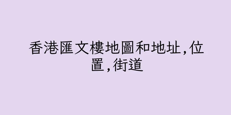 香港匯文樓地圖和地址,位置,街道
