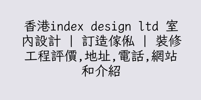 香港index design ltd 室內設計 | 訂造傢俬 | 裝修工程評價,地址,電話,網站和介紹