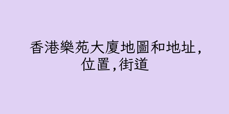 香港樂苑大廈地圖和地址,位置,街道