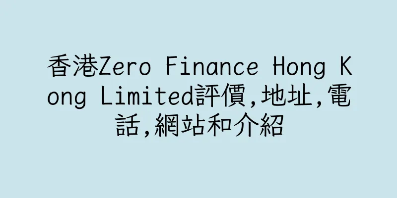 香港Zero Finance Hong Kong Limited評價,地址,電話,網站和介紹