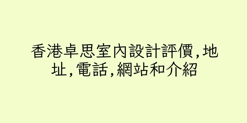 香港卓思室內設計評價,地址,電話,網站和介紹
