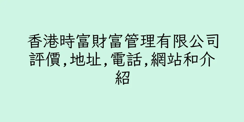 香港時富財富管理有限公司評價,地址,電話,網站和介紹