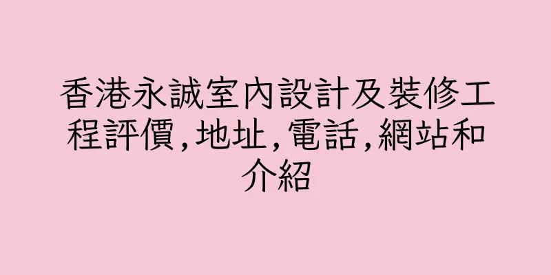 香港永誠室內設計及裝修工程評價,地址,電話,網站和介紹