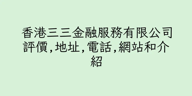 香港三三金融服務有限公司評價,地址,電話,網站和介紹