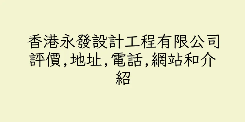 香港永發設計工程有限公司評價,地址,電話,網站和介紹