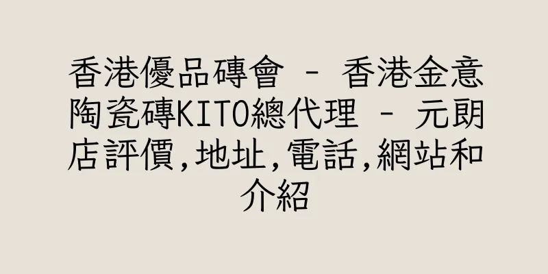 香港優品磚會 - 香港金意陶瓷磚KITO總代理 - 元朗店評價,地址,電話,網站和介紹