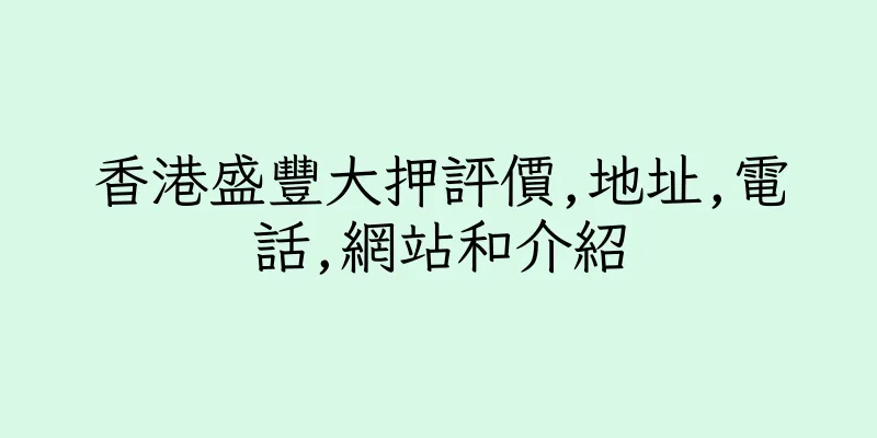 香港盛豐大押評價,地址,電話,網站和介紹