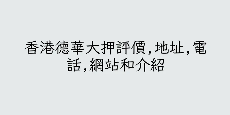 香港德華大押評價,地址,電話,網站和介紹