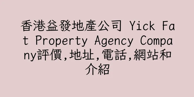 香港益發地産公司 Yick Fat Property Agency Company評價,地址,電話,網站和介紹
