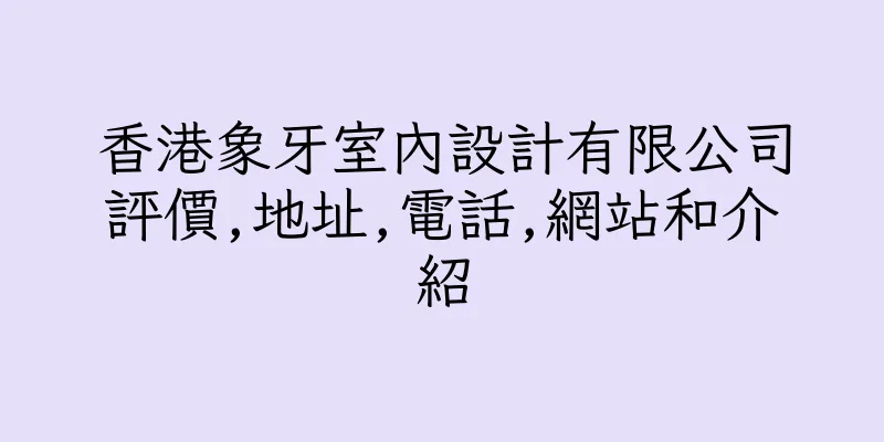 香港象牙室內設計有限公司評價,地址,電話,網站和介紹