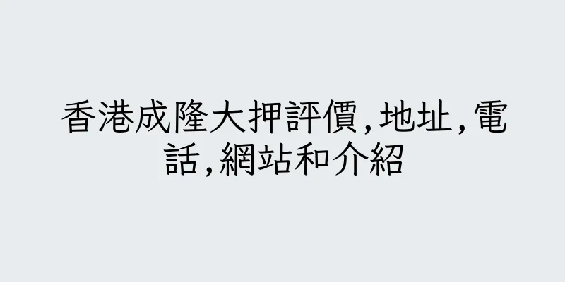 香港成隆大押評價,地址,電話,網站和介紹