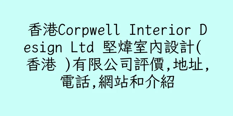 香港Corpwell Interior Design Ltd 堅煒室內設計( 香港 )有限公司評價,地址,電話,網站和介紹