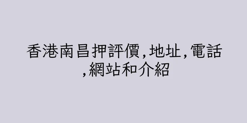 香港南昌押評價,地址,電話,網站和介紹