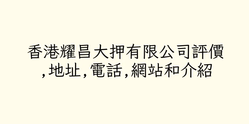 香港耀昌大押有限公司評價,地址,電話,網站和介紹