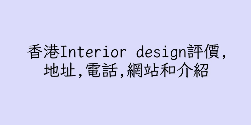 香港Interior design評價,地址,電話,網站和介紹