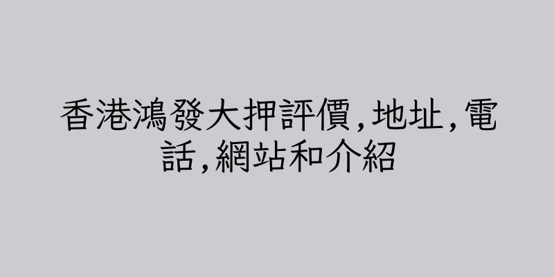 香港鴻發大押評價,地址,電話,網站和介紹