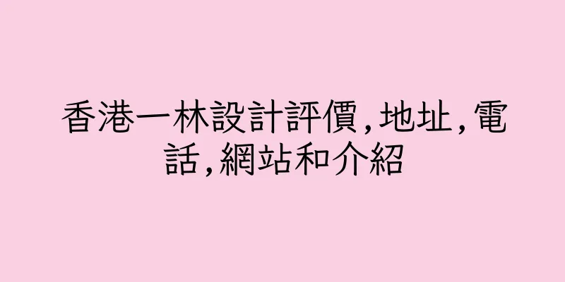 香港一林設計評價,地址,電話,網站和介紹