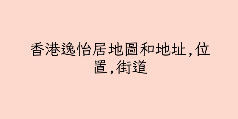 香港逸怡居地圖和地址,位置,街道