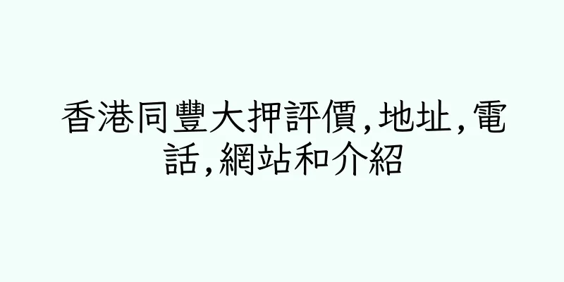 香港同豐大押評價,地址,電話,網站和介紹