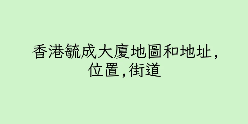 香港毓成大廈地圖和地址,位置,街道