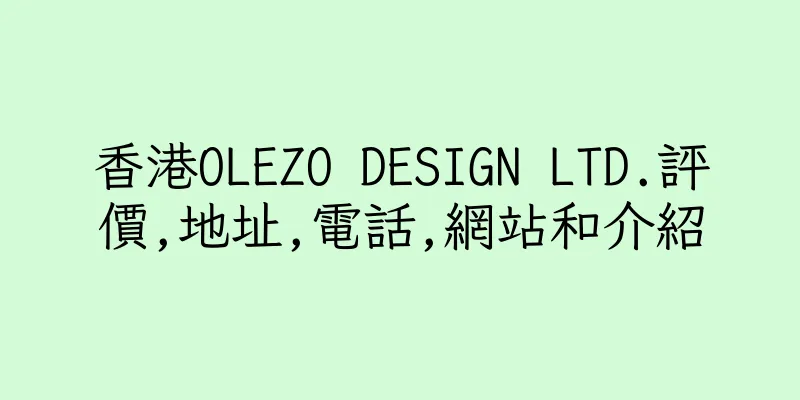 香港OLEZO DESIGN LTD.評價,地址,電話,網站和介紹