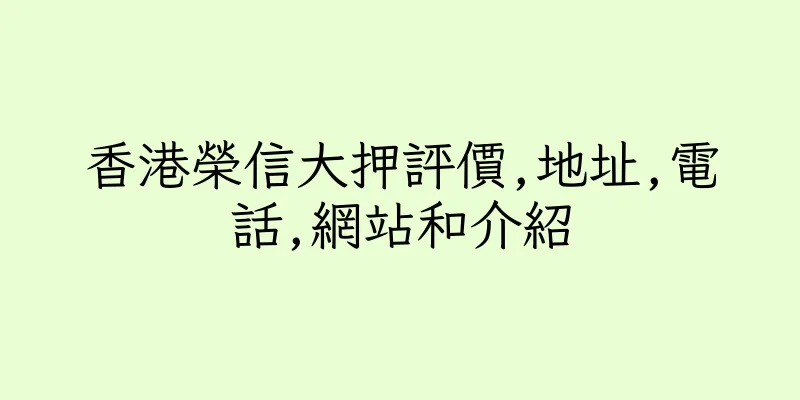 香港榮信大押評價,地址,電話,網站和介紹