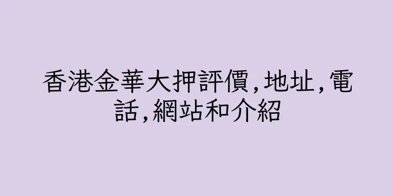 香港金華大押評價,地址,電話,網站和介紹