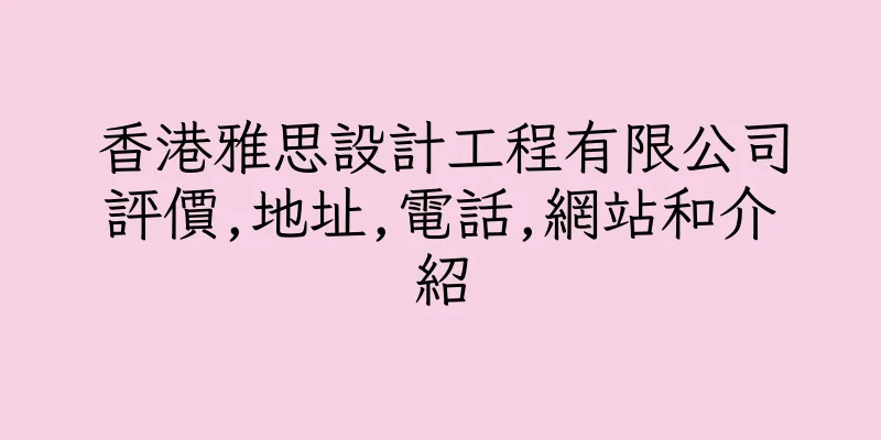 香港雅思設計工程有限公司評價,地址,電話,網站和介紹