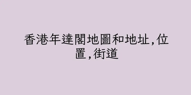 香港年達閣地圖和地址,位置,街道