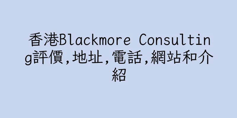 香港Blackmore Consulting評價,地址,電話,網站和介紹