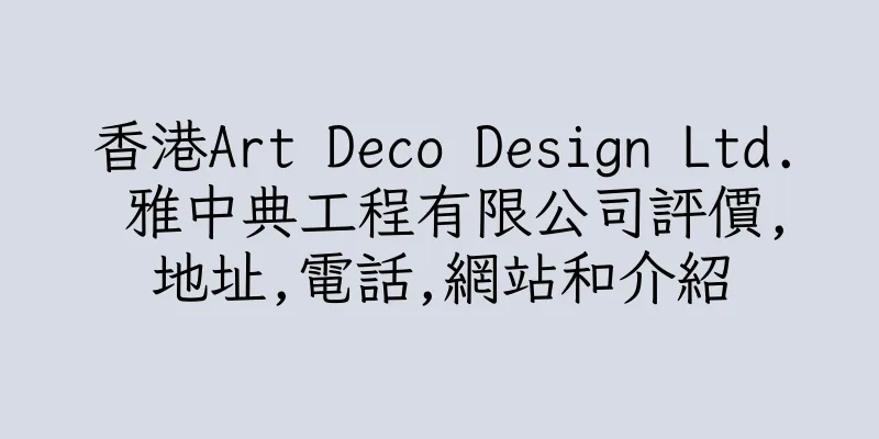 香港Art Deco Design Ltd. 雅中典工程有限公司評價,地址,電話,網站和介紹