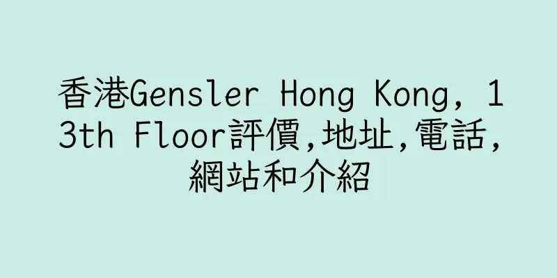 香港Gensler Hong Kong, 13th Floor評價,地址,電話,網站和介紹