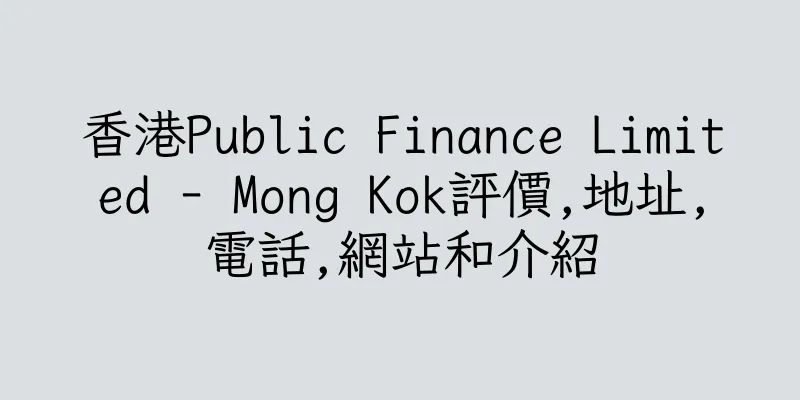 香港Public Finance Limited - Mong Kok評價,地址,電話,網站和介紹