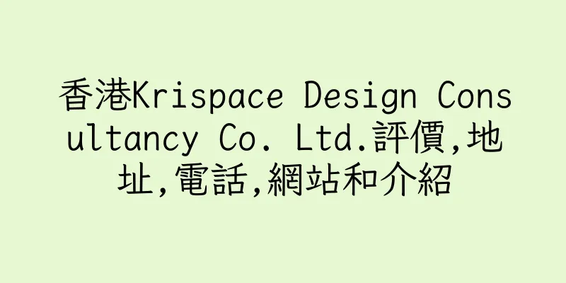 香港Krispace Design Consultancy Co. Ltd.評價,地址,電話,網站和介紹