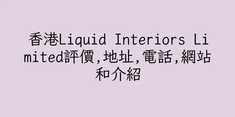 香港Liquid Interiors Limited評價,地址,電話,網站和介紹