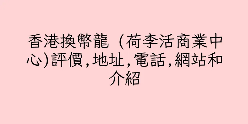 香港換幣龍 (荷李活商業中心)評價,地址,電話,網站和介紹
